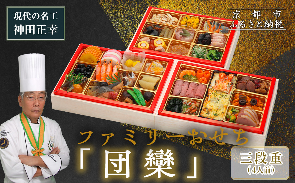 【京都現代の名工&nbsp;神田正幸監修】ファミリーおせち「団欒」三段重&nbsp;4人前｜京おせち&nbsp;本格料亭おせち&nbsp;人気おせち［&nbsp;京都&nbsp;料亭&nbsp;おせち&nbsp;お節&nbsp;京料理&nbsp;三段&nbsp;4人&nbsp;人気&nbsp;おすすめ&nbsp;2026&nbsp;正月&nbsp;お祝い&nbsp;おせち料理&nbsp;グルメ&nbsp;ご自宅用&nbsp;お取り寄せ&nbsp;通販&nbsp;送料無料&nbsp;ふるさと納税&nbsp;］