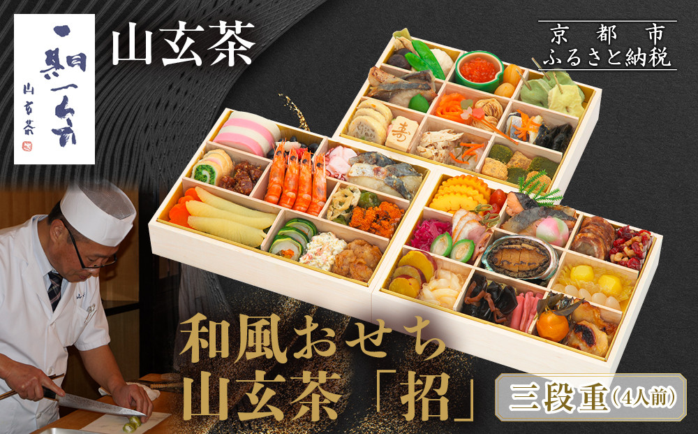 【京都祇園&nbsp;日本料理山玄茶監修】和風おせち&nbsp;山玄茶「招」三段重&nbsp;4人前｜京おせち&nbsp;本格料亭おせち&nbsp;人気おせち［&nbsp;京都&nbsp;料亭&nbsp;おせち&nbsp;お節&nbsp;京料理&nbsp;三段&nbsp;4人&nbsp;人気&nbsp;おすすめ&nbsp;2026&nbsp;正月&nbsp;お祝い&nbsp;おせち料理&nbsp;グルメ&nbsp;ご自宅用&nbsp;お取り寄せ&nbsp;通販&nbsp;送料無料&nbsp;ふるさと納税&nbsp;］