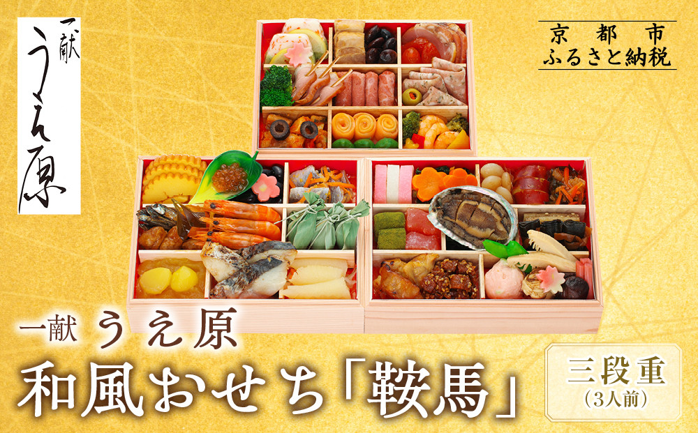 【京都 一献うえ原 監修】和洋おせち「鞍馬」三段重 3人前｜京おせち 本格料亭おせち 人気おせち［ 京都 料亭 おせち お節 京料理 三段 3人 人気 おすすめ 2026 正月 お祝い おせち料理 グルメ ご自宅用 お取り寄せ 通販 送料無料 ふるさと納税 ］