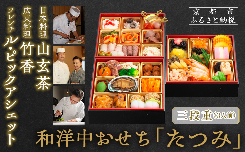 【京都・祇園の名店監修】和洋中おせち「たつみ」三段重 3人前 ｜京おせち 本格料亭おせち 人気おせち［ 京都 料亭 おせち お節 京料理 三段 3人 人気 おすすめ 2026 正月 お祝い おせち料理 グルメ ご自宅用 お取り寄せ 通販 送料無料 ふるさと納税 ］