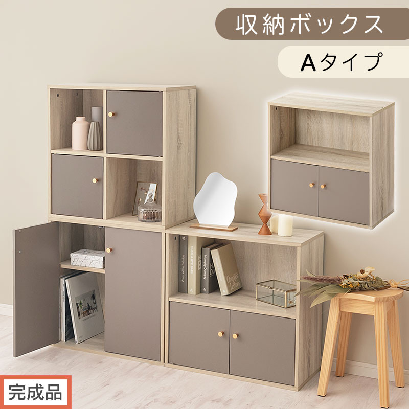 【完成品でお届け】収納ボックス〔Aタイプ〕（グレージュ）カラーボックス&nbsp;扉付き&nbsp;2段&nbsp;木製&nbsp;キューブボックス&nbsp;キューブラック&nbsp;木製ラック&nbsp;オープンラック&nbsp;北欧&nbsp;収納ボックス&nbsp;ユニットボックス&nbsp;ディスプレイ&nbsp;淡色&nbsp;PUTUPUTU&nbsp;プトゥプトゥ&nbsp;LKANET300294-A-GBE
