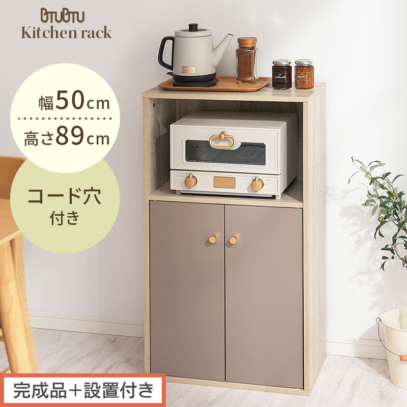【完成品＋設置付き】扉付き収納ラック（グレージュ）食器棚&nbsp;ロータイプ&nbsp;扉付&nbsp;一人暮らし&nbsp;収納&nbsp;トースター&nbsp;炊飯器&nbsp;小型レンジ&nbsp;ラック&nbsp;コンパクト&nbsp;キッチン収納棚&nbsp;キッチンラック&nbsp;約&nbsp;幅50cm&nbsp;奥行30cm&nbsp;高さ90cm&nbsp;PUTUPUTU&nbsp;プトゥプトゥ&nbsp;LKONET300293-0-GBE