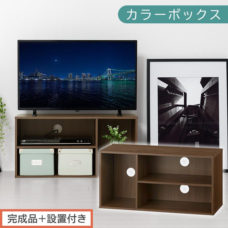 【完成品＋設置付き】[&nbsp;幅74cm&nbsp;]&nbsp;コンパクトテレビ台（ウォールナット）テレビ台&nbsp;ローボード&nbsp;北欧&nbsp;おしゃれ&nbsp;収納&nbsp;カラーボックス&nbsp;スリム&nbsp;2段&nbsp;1段&nbsp;A4&nbsp;TV台&nbsp;32型&nbsp;32インチ&nbsp;コンパクト&nbsp;テレビ&nbsp;台&nbsp;ルーター収納&nbsp;&nbsp;AKONBR920140-0-WAL