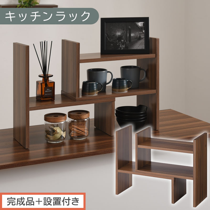【完成品＋設置付き】キッチンラック（ウォールナット）キッチンラック&nbsp;伸縮&nbsp;卓上ラック&nbsp;キッチン&nbsp;食器棚&nbsp;ミニ&nbsp;調味料ラック&nbsp;スリム&nbsp;スパイスラック&nbsp;収納&nbsp;棚&nbsp;木製&nbsp;2段&nbsp;カウンター上収納&nbsp;薄型&nbsp;小型&nbsp;幅40&nbsp;幅70&nbsp;キッチン上収納&nbsp;KKONRA945039-0-WAL