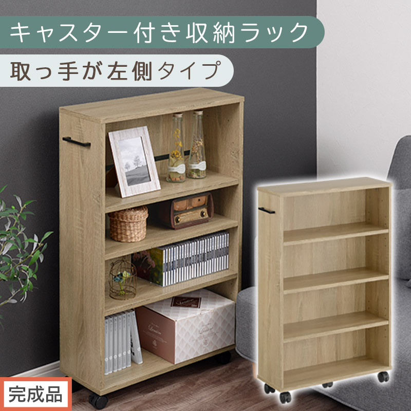 【完成品でお届け】キャスター付き収納ラック〔取っ手が左側タイプ〕（オーク）収納&nbsp;ワゴン&nbsp;キャスター付き&nbsp;収納棚&nbsp;おしゃれ&nbsp;ロータイプ&nbsp;スリム&nbsp;20cm&nbsp;隙間収納&nbsp;本棚&nbsp;漫画&nbsp;収納ラック&nbsp;キッチン収納&nbsp;AKANBR920117-L-OAK