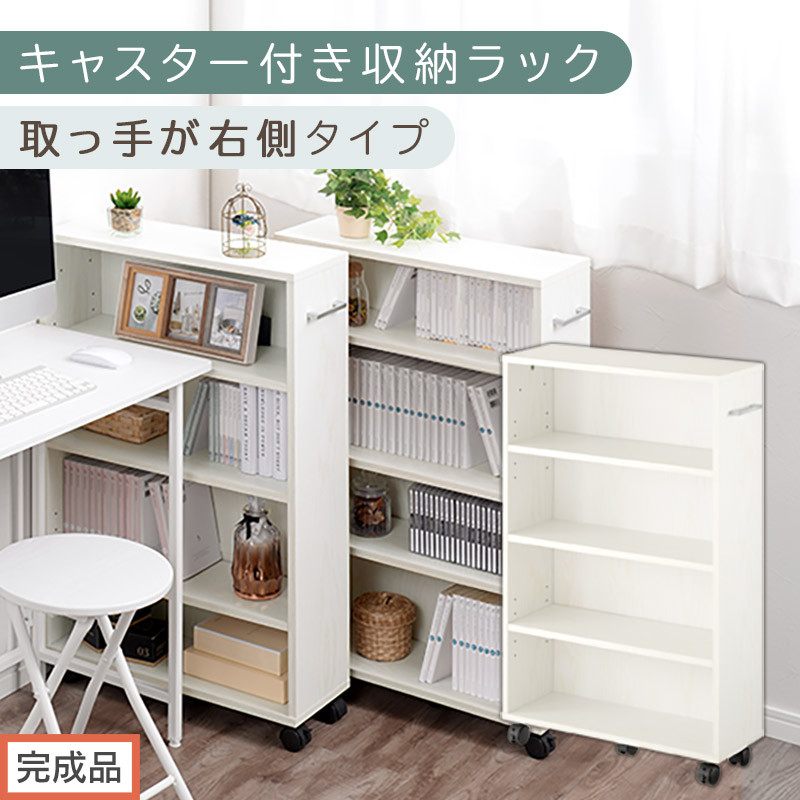 【完成品でお届け】キャスター付き収納ラック〔取っ手が右側タイプ〕（ホワイト）収納&nbsp;ワゴン&nbsp;キャスター付き&nbsp;収納棚&nbsp;おしゃれ&nbsp;ロータイプ&nbsp;スリム&nbsp;20cm&nbsp;隙間収納&nbsp;本棚&nbsp;漫画&nbsp;収納ラック&nbsp;キッチン収納&nbsp;AKANBR920117-R-WH
