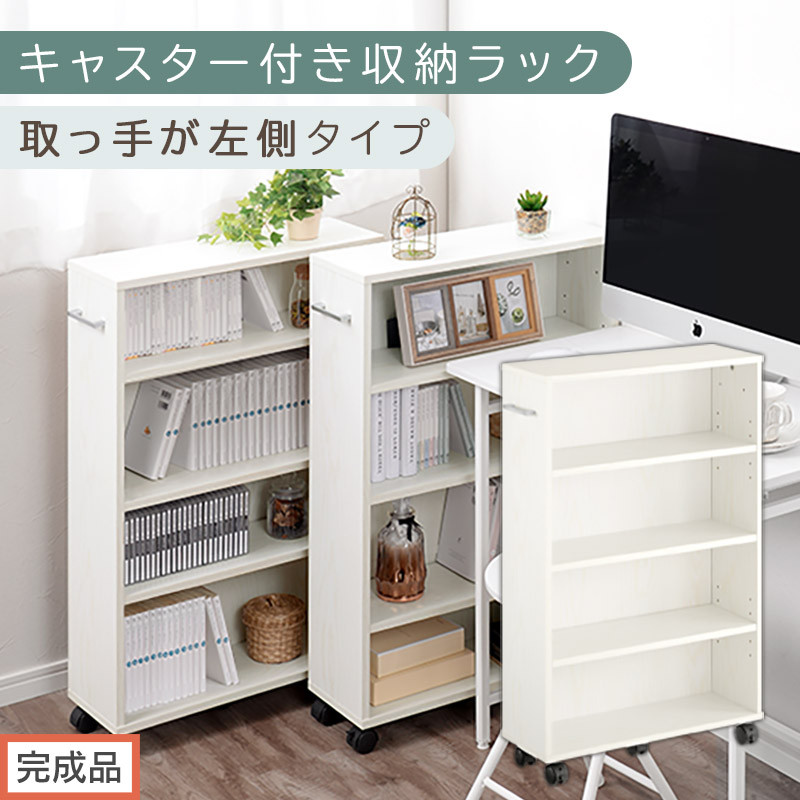 【完成品でお届け】キャスター付き収納ラック〔取っ手が左側タイプ〕（ホワイト）収納&nbsp;ワゴン&nbsp;キャスター付き&nbsp;収納棚&nbsp;おしゃれ&nbsp;ロータイプ&nbsp;スリム&nbsp;20cm&nbsp;隙間収納&nbsp;本棚&nbsp;漫画&nbsp;収納ラック&nbsp;キッチン収納&nbsp;AKANBR920117-L-WH