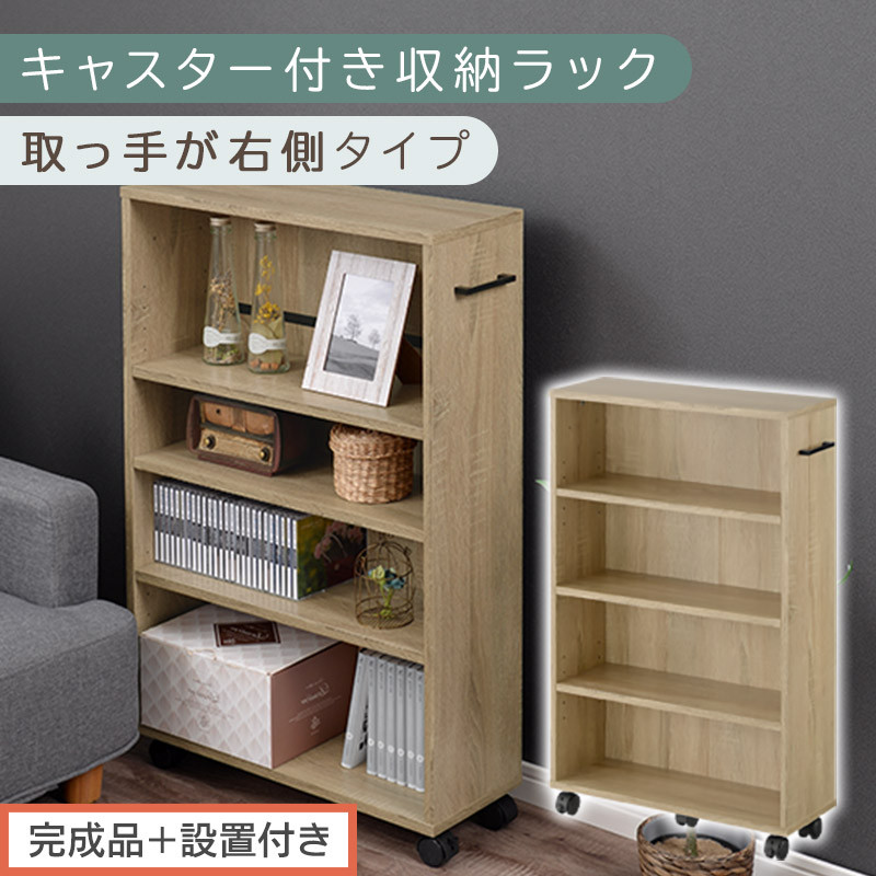 【完成品＋設置付き】キャスター付き収納ラック〔取っ手が右側タイプ〕（オーク）収納&nbsp;ワゴン&nbsp;キャスター付き&nbsp;収納棚&nbsp;おしゃれ&nbsp;ロータイプ&nbsp;スリム&nbsp;20cm&nbsp;隙間収納&nbsp;本棚&nbsp;漫画&nbsp;収納ラック&nbsp;キッチン収納&nbsp;チェスト&nbsp;AKONBR920117-R-OAK