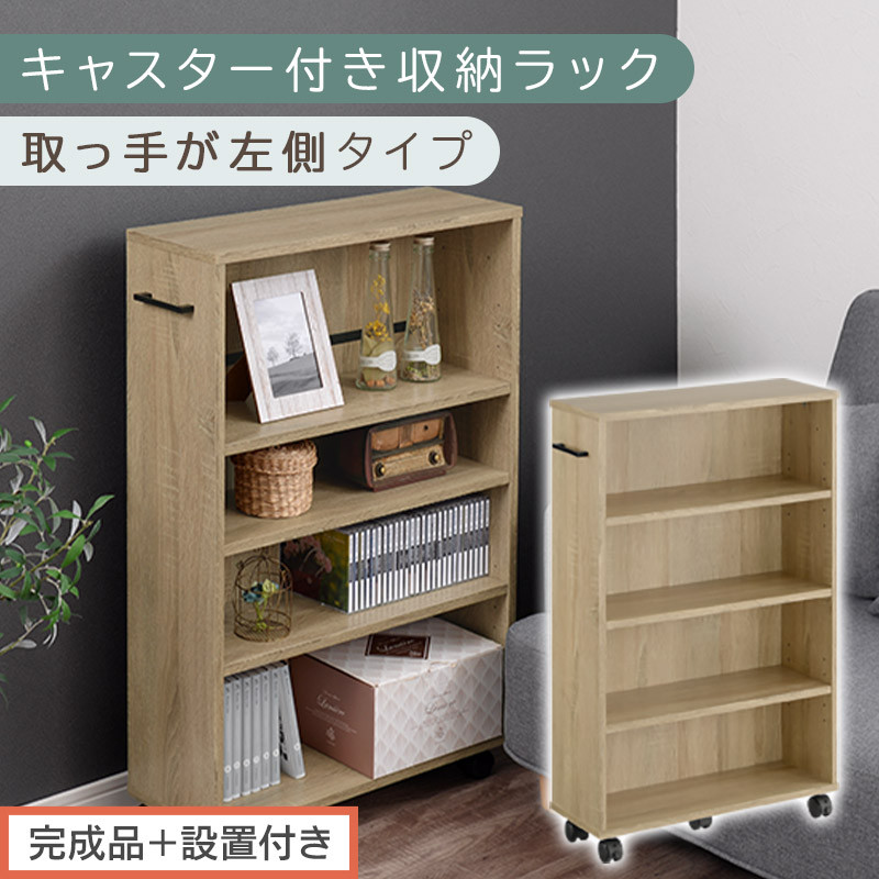 【完成品＋設置付き】キャスター付き収納ラック〔取っ手が左側タイプ〕（オーク）収納&nbsp;ワゴン&nbsp;キャスター付き&nbsp;収納棚&nbsp;おしゃれ&nbsp;ロータイプ&nbsp;スリム&nbsp;20cm&nbsp;隙間収納&nbsp;本棚&nbsp;漫画&nbsp;収納ラック&nbsp;キッチン収納&nbsp;チェスト&nbsp;AKONBR920117-L-OAK
