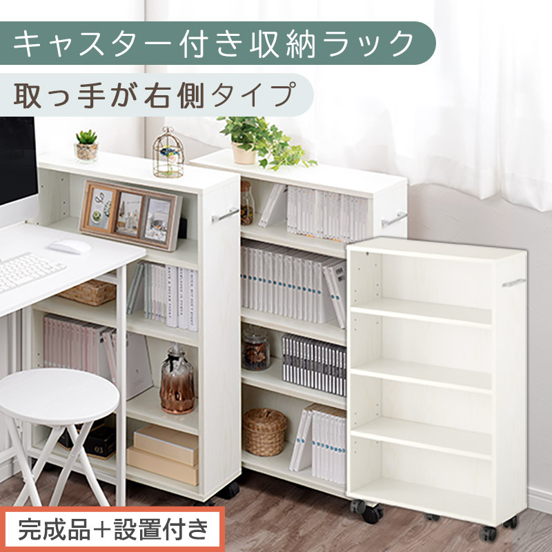 【完成品＋設置付き】キャスター付き収納ラック〔取っ手が右側タイプ〕（ホワイト）収納&nbsp;ワゴン&nbsp;キャスター付き&nbsp;収納棚&nbsp;おしゃれ&nbsp;ロータイプ&nbsp;スリム&nbsp;20cm&nbsp;隙間収納&nbsp;本棚&nbsp;漫画&nbsp;収納ラック&nbsp;キッチン収納&nbsp;チェスト&nbsp;AKONBR920117-R-WH