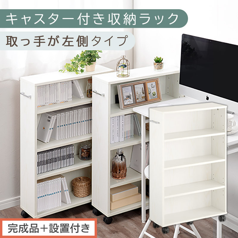 【完成品＋設置付き】キャスター付き収納ラック〔取っ手が左側タイプ〕（ホワイト）収納&nbsp;ワゴン&nbsp;キャスター付き&nbsp;収納棚&nbsp;おしゃれ&nbsp;ロータイプ&nbsp;スリム&nbsp;20cm&nbsp;隙間収納&nbsp;本棚&nbsp;漫画&nbsp;収納ラック&nbsp;キッチン収納&nbsp;チェスト&nbsp;AKONBR920117-L-WH