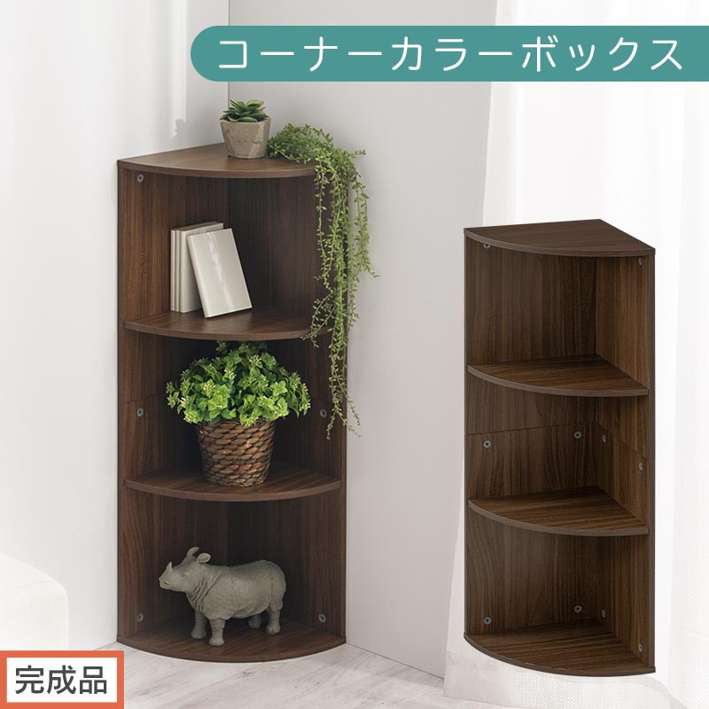 【完成品でお届け】コーナーカラーボックス（ウォールナット）カラーボックス&nbsp;コーナー&nbsp;幅30cm&nbsp;本棚&nbsp;3段&nbsp;飾り棚&nbsp;収納棚&nbsp;スリム&nbsp;縦置き&nbsp;横置き&nbsp;A4サイズ&nbsp;オープンラック&nbsp;木製&nbsp;コーナーラック&nbsp;リビング&nbsp;玄関&nbsp;高さ90cm/奥行30cm&nbsp;AKANBR920137-0-WAL
