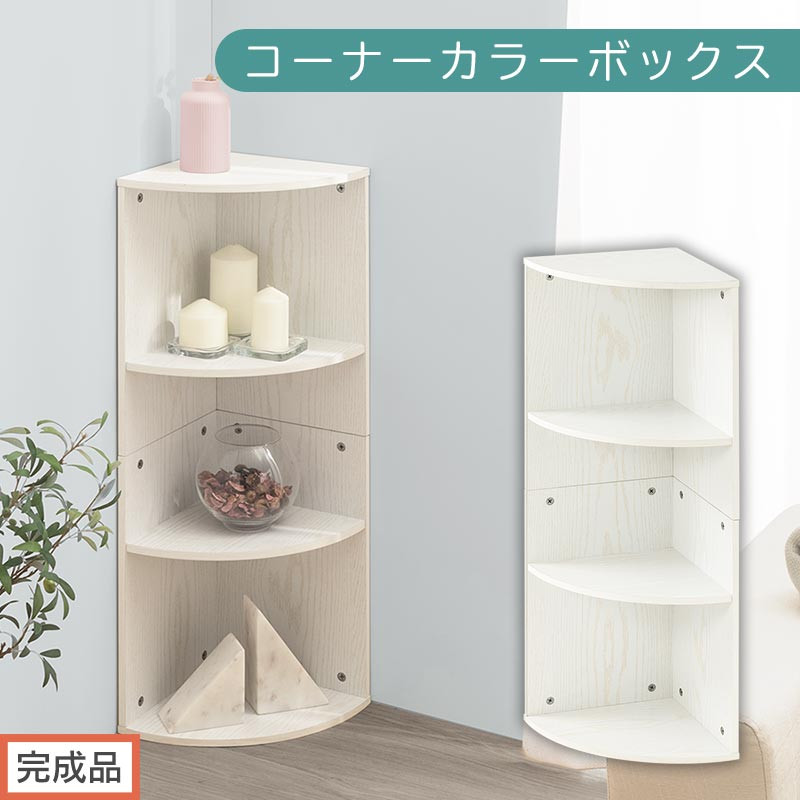 【完成品でお届け】コーナーカラーボックス（ホワイト）カラーボックス&nbsp;コーナー&nbsp;幅30cm&nbsp;本棚&nbsp;3段&nbsp;飾り棚&nbsp;収納棚&nbsp;スリム&nbsp;縦置き&nbsp;横置き&nbsp;A4サイズ&nbsp;オープンラック&nbsp;木製&nbsp;コーナーラック&nbsp;リビング&nbsp;玄関&nbsp;高さ90cm/奥行30cm&nbsp;AKANBR920137-0-WH