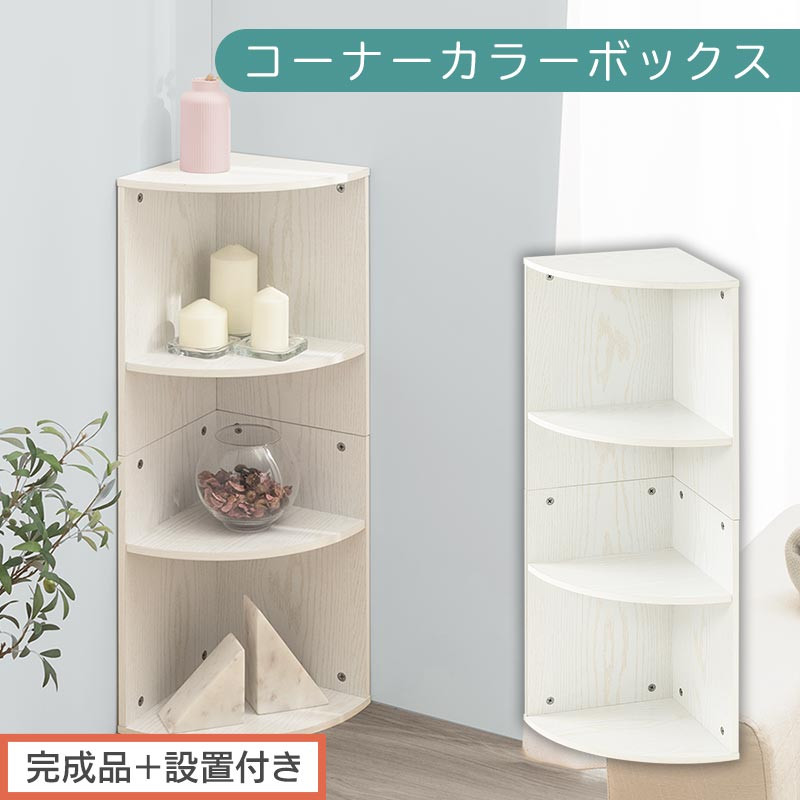 【完成品＋設置付き】コーナーカラーボックス（ホワイト）カラーボックス&nbsp;コーナー&nbsp;幅30cm&nbsp;本棚&nbsp;3段&nbsp;飾り棚&nbsp;収納棚&nbsp;スリム&nbsp;縦置き&nbsp;横置き&nbsp;A4サイズ&nbsp;オープンラック&nbsp;木製&nbsp;コーナーラック&nbsp;リビング&nbsp;玄関&nbsp;高さ90cm/奥行30cm&nbsp;AKONBR920137-0-WH