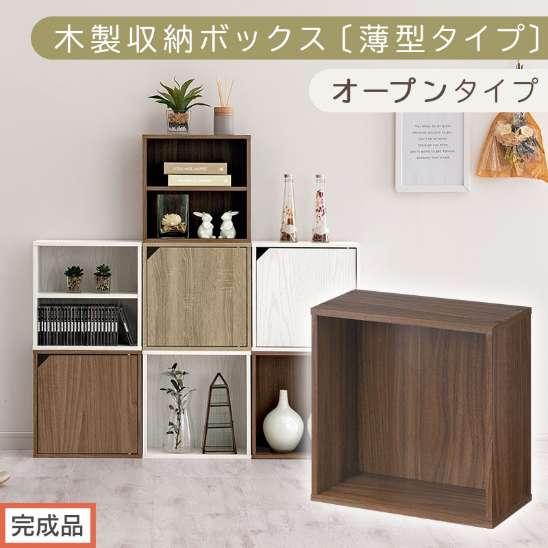 【完成品でお届け】木製収納ボックス〔薄型タイプ・オープンタイプ〕（ウォールナット）キューブボックス&nbsp;扉付き&nbsp;カラーボックス&nbsp;スリム&nbsp;本棚&nbsp;本&nbsp;漫画&nbsp;コミック&nbsp;小物&nbsp;収納&nbsp;CD&nbsp;DVD&nbsp;収納ボックス&nbsp;キューブラック&nbsp;LKANET300166-7-WAL
