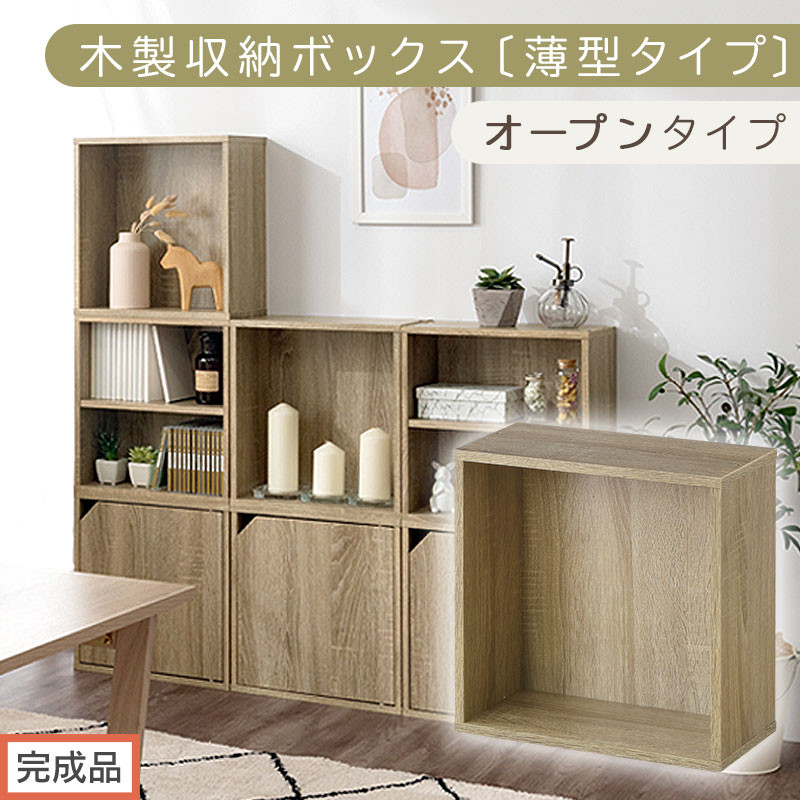 【完成品でお届け】木製収納ボックス〔薄型タイプ・オープンタイプ〕（オーク）キューブボックス&nbsp;扉付き&nbsp;カラーボックス&nbsp;スリム&nbsp;本棚&nbsp;本&nbsp;漫画&nbsp;コミック&nbsp;小物&nbsp;収納&nbsp;CD&nbsp;DVD&nbsp;収納ボックス&nbsp;キューブラック&nbsp;LKANET300166-7-OAK