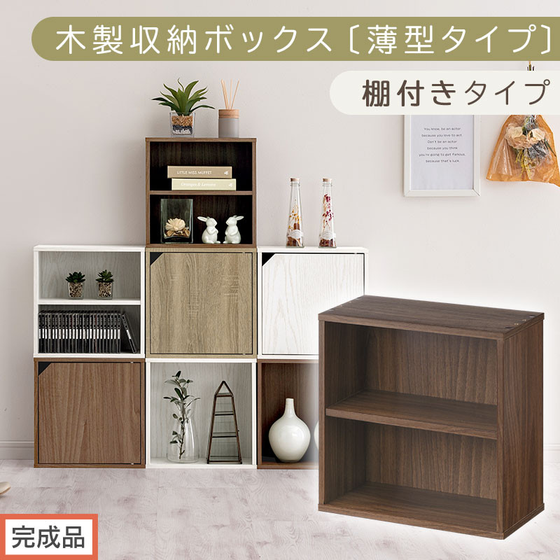 【完成品でお届け】木製収納ボックス〔薄型タイプ・棚付きタイプ〕（ウォールナット）キューブボックス&nbsp;扉付き&nbsp;カラーボックス&nbsp;スリム&nbsp;本棚&nbsp;本&nbsp;漫画&nbsp;コミック&nbsp;小物&nbsp;収納&nbsp;CD&nbsp;DVD&nbsp;収納ボックス&nbsp;キューブラック&nbsp;LKANET300166-8-WAL