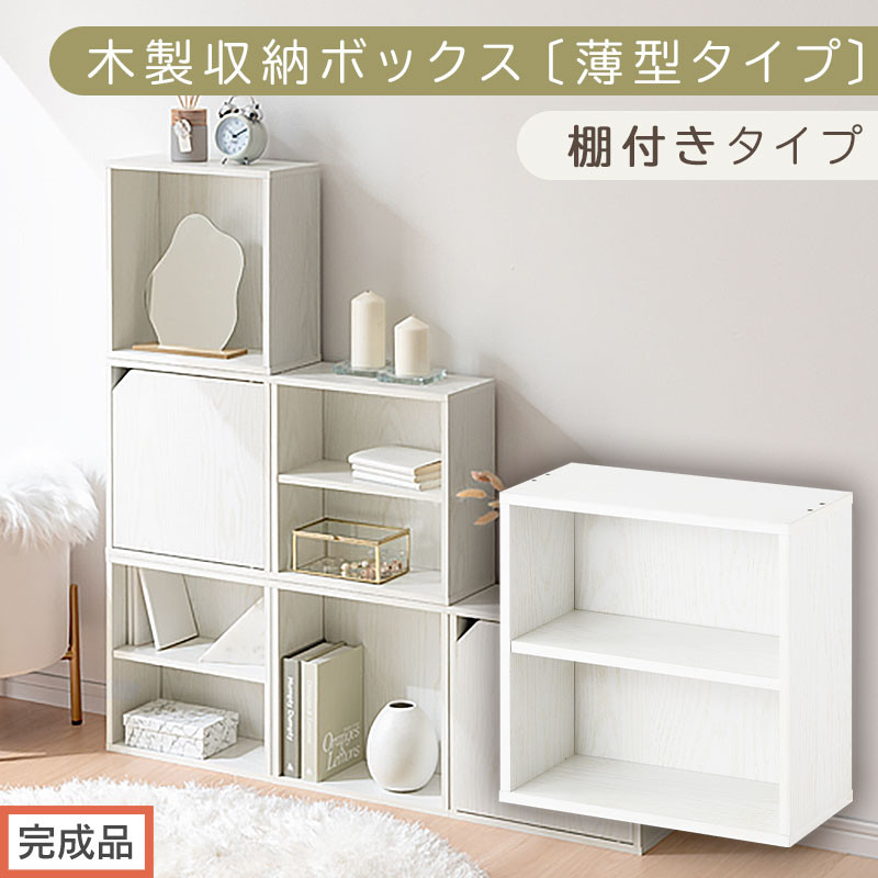 【完成品でお届け】木製収納ボックス〔薄型タイプ・棚付きタイプ〕（ホワイト）キューブボックス&nbsp;扉付き&nbsp;カラーボックス&nbsp;スリム&nbsp;本棚&nbsp;本&nbsp;漫画&nbsp;コミック&nbsp;小物&nbsp;収納&nbsp;CD&nbsp;DVD&nbsp;収納ボックス&nbsp;キューブラック&nbsp;LKANET300166-8-WH