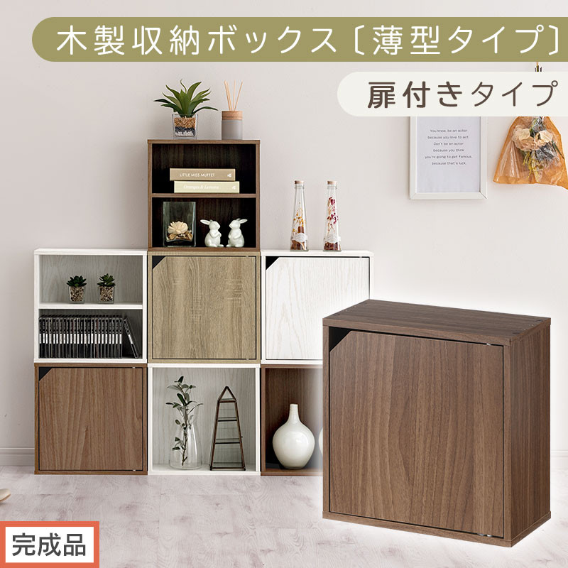 【完成品でお届け】木製収納ボックス〔薄型タイプ・扉付きタイプ〕（ウォールナット）キューブボックス&nbsp;扉付き&nbsp;カラーボックス&nbsp;スリム&nbsp;本棚&nbsp;本&nbsp;漫画&nbsp;コミック&nbsp;小物&nbsp;収納&nbsp;CD&nbsp;DVD&nbsp;収納ボックス&nbsp;キューブラック&nbsp;LKANET300166-9-WAL