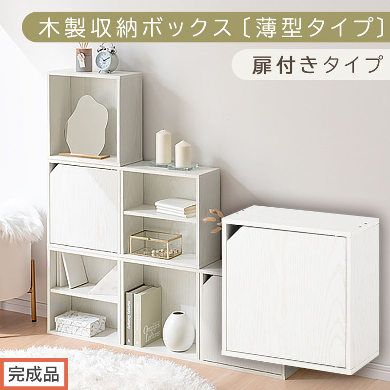 完成品でお届け】木製収納ボックス〔薄型タイプ・扉付きタイプ