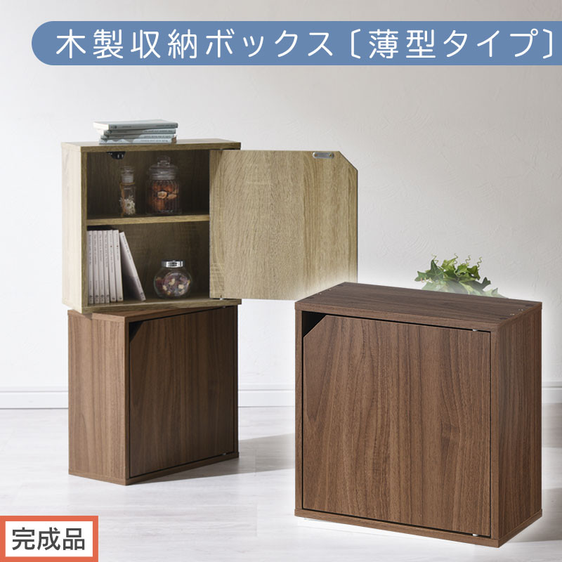 【完成品でお届け】木製収納ボックス〔薄型タイプ〕（ウォールナット）キューブボックス&nbsp;扉付き&nbsp;棚付き&nbsp;カラーボックス&nbsp;木製&nbsp;本棚&nbsp;薄型&nbsp;約&nbsp;幅35&nbsp;小物&nbsp;漫画&nbsp;コミック&nbsp;収納ボックス&nbsp;キューブ&nbsp;型&nbsp;隠す収納&nbsp;棚&nbsp;収納箱&nbsp;LKANET300243-0-WAL