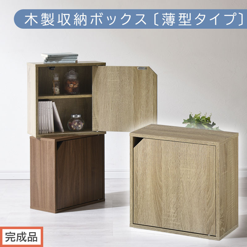 【完成品でお届け】木製収納ボックス〔薄型タイプ〕（オーク）キューブボックス&nbsp;扉付き&nbsp;棚付き&nbsp;カラーボックス&nbsp;木製&nbsp;本棚&nbsp;薄型&nbsp;約&nbsp;幅35&nbsp;小物&nbsp;漫画&nbsp;コミック&nbsp;収納ボックス&nbsp;キューブ&nbsp;型&nbsp;隠す収納&nbsp;棚&nbsp;収納箱&nbsp;LKANET300243-0-OAK