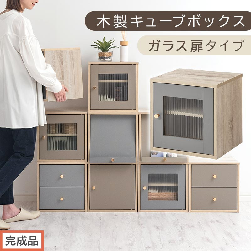 【完成品でお届け】木製キューブボックス〔幅35cm・ガラス扉タイプ〕（グレー）キューブボックス&nbsp;扉付き&nbsp;引き出し&nbsp;収納棚&nbsp;ガラス&nbsp;キューブラック&nbsp;扉&nbsp;スリム&nbsp;本棚&nbsp;フラップ扉&nbsp;コード穴&nbsp;チェスト&nbsp;cd&nbsp;dvd&nbsp;PUTUPUTU&nbsp;プトゥプトゥ&nbsp;LKANET300295-A-GY