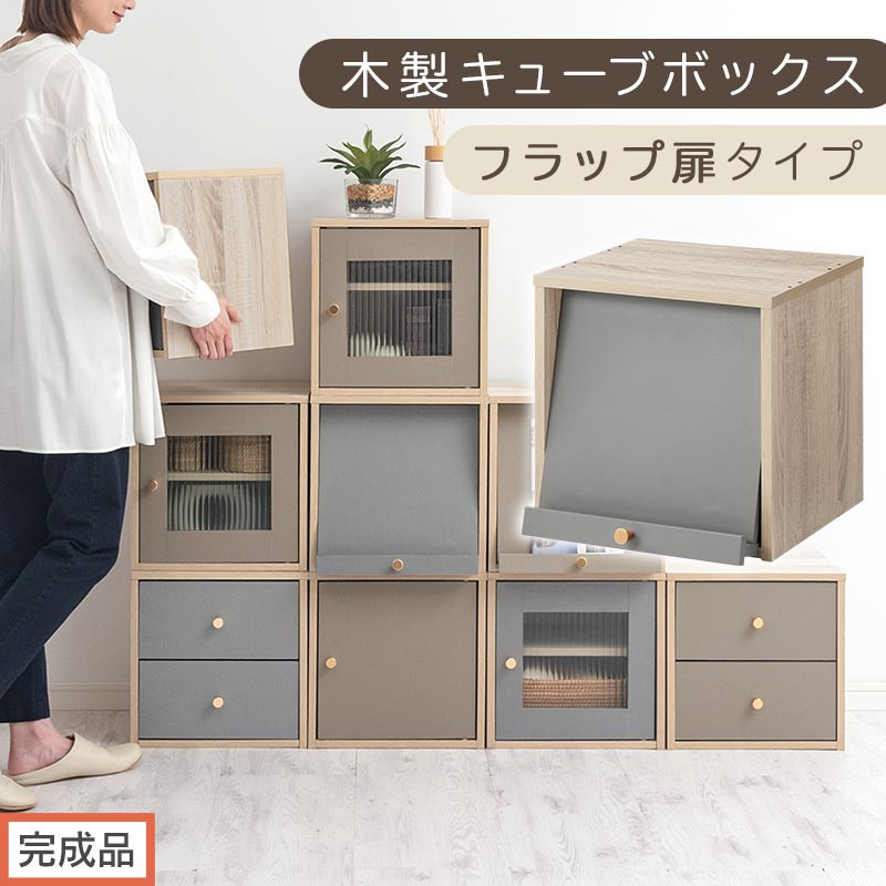 【完成品でお届け】木製キューブボックス〔幅35cm・フラップ扉タイプ〕（グレー）キューブボックス&nbsp;扉付き&nbsp;引き出し&nbsp;収納棚&nbsp;ガラス&nbsp;キューブラック&nbsp;扉&nbsp;スリム&nbsp;本棚&nbsp;フラップ扉&nbsp;コード穴&nbsp;チェスト&nbsp;cd&nbsp;dvd&nbsp;PUTUPUTU&nbsp;プトゥプトゥ&nbsp;LKANET300295-C-GY