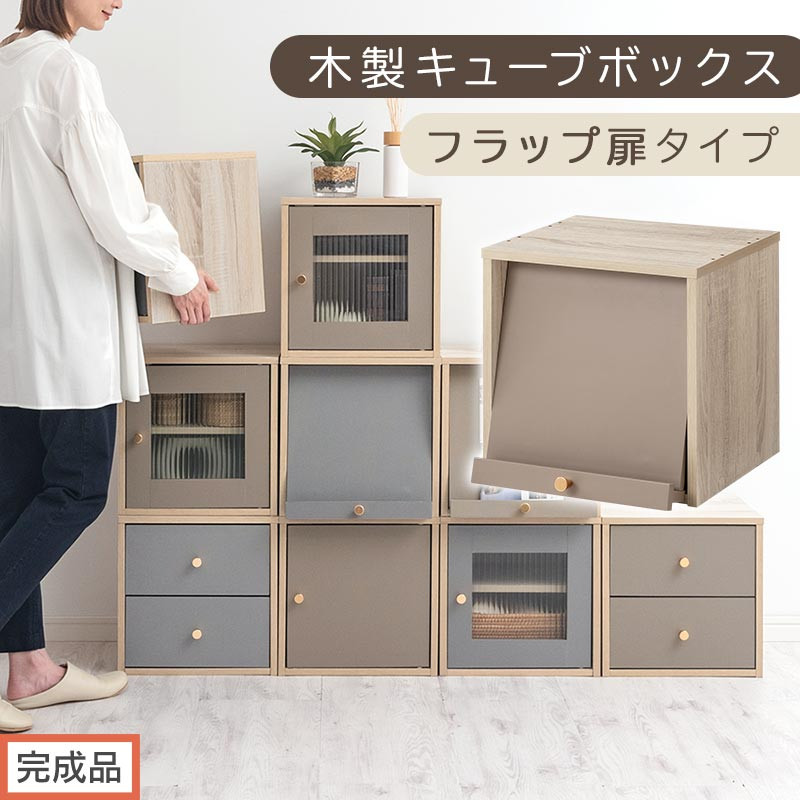 【完成品でお届け】木製キューブボックス〔幅35cm・フラップ扉タイプ〕（グレージュ）キューブボックス&nbsp;扉付き&nbsp;引き出し&nbsp;収納棚&nbsp;ガラス&nbsp;キューブラック&nbsp;扉&nbsp;スリム&nbsp;本棚&nbsp;フラップ扉&nbsp;コード穴&nbsp;チェスト&nbsp;cd&nbsp;dvd&nbsp;PUTUPUTU&nbsp;プトゥプトゥ&nbsp;LKANET300295-C-GBE