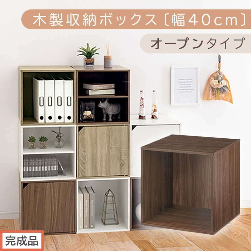 【完成品でお届け】木製収納ボックス〔幅40cm・オープンタイプ〕（ウォールナット）キューブボックス&nbsp;収納&nbsp;カラーボックス&nbsp;扉付き&nbsp;収納棚&nbsp;木製&nbsp;cd&nbsp;dvd&nbsp;収納ボックス&nbsp;キューブ型&nbsp;ラック&nbsp;スタッキングボックス&nbsp;LKANET300207-5-WAL