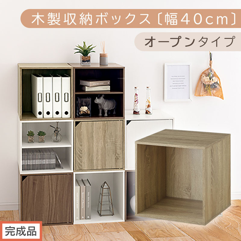 完成品でお届け】木製収納ボックス〔幅40cm・オープンタイプ〕（オーク
