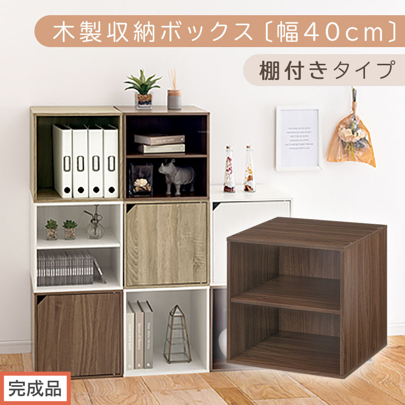 【完成品でお届け】木製収納ボックス〔幅40cm・棚付きタイプ〕（ウォールナット）キューブボックス&nbsp;収納&nbsp;カラーボックス&nbsp;扉付き&nbsp;収納棚&nbsp;木製&nbsp;cd&nbsp;dvd&nbsp;収納ボックス&nbsp;キューブ型&nbsp;ラック&nbsp;スタッキングボックス&nbsp;LKANET300207-6-WAL