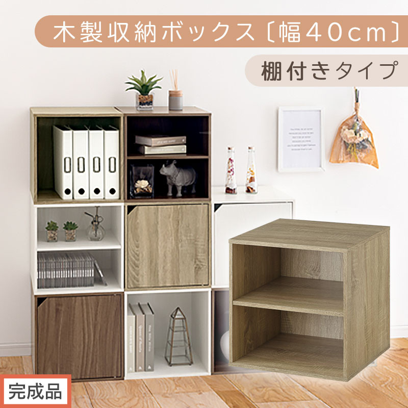 【完成品でお届け】木製収納ボックス〔幅40cm・棚付きタイプ〕（オーク）キューブボックス&nbsp;収納&nbsp;カラーボックス&nbsp;扉付き&nbsp;収納棚&nbsp;木製&nbsp;cd&nbsp;dvd&nbsp;収納ボックス&nbsp;キューブ型&nbsp;ラック&nbsp;スタッキングボックス&nbsp;LKANET300207-6-OAK