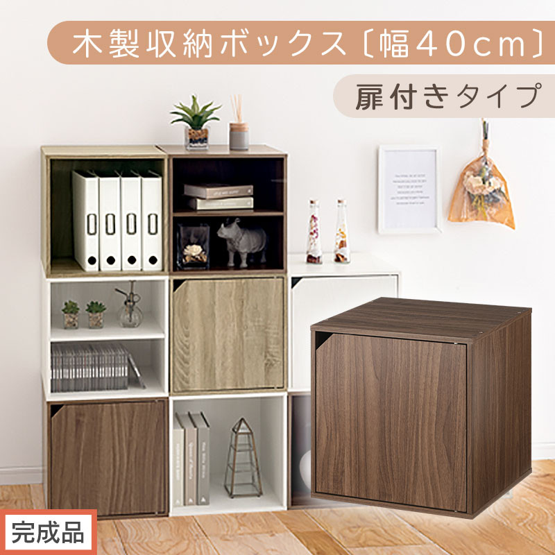 【完成品でお届け】木製収納ボックス〔幅40cm・扉付きタイプ〕（ウォールナット）キューブボックス&nbsp;収納&nbsp;カラーボックス&nbsp;扉付き&nbsp;収納棚&nbsp;木製&nbsp;cd&nbsp;dvd&nbsp;収納ボックス&nbsp;キューブ型&nbsp;ラック&nbsp;スタッキングボックス&nbsp;LKANET300207-7-WAL