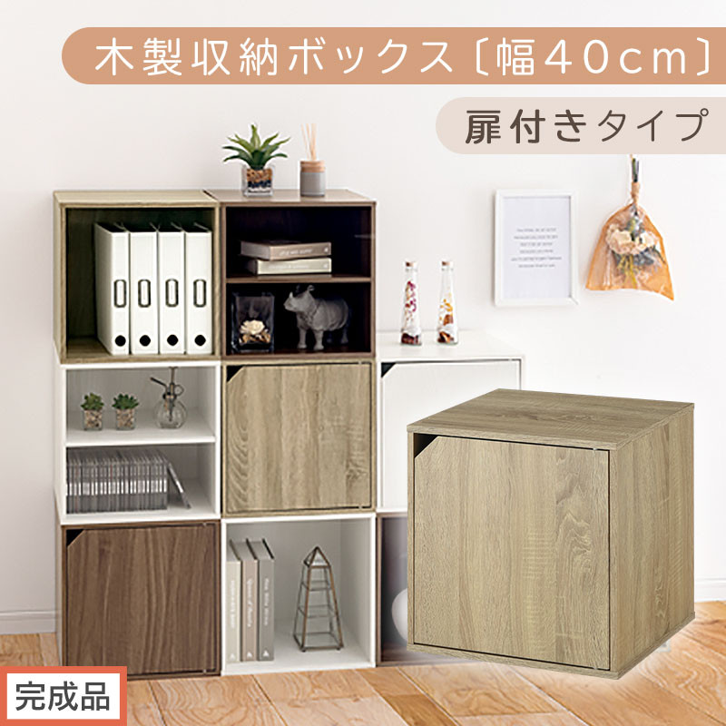 【完成品でお届け】木製収納ボックス〔幅40cm・扉付きタイプ〕（オーク）キューブボックス&nbsp;収納&nbsp;カラーボックス&nbsp;扉付き&nbsp;収納棚&nbsp;木製&nbsp;cd&nbsp;dvd&nbsp;収納ボックス&nbsp;キューブ型&nbsp;ラック&nbsp;スタッキングボックス&nbsp;LKANET300207-7-OAK