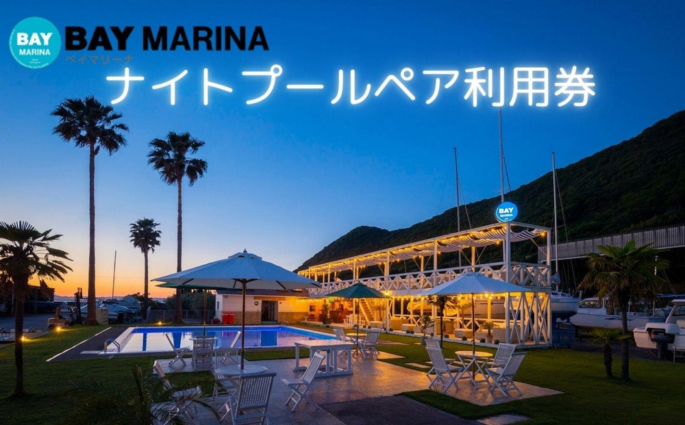 BAY&nbsp;MARINAナイトプール　ペアチケット