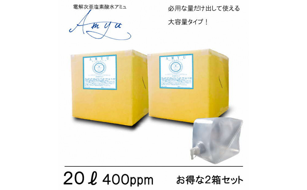 電解次亜塩素酸水　  400ppm　【20LBOX　2個セット】　除菌・消臭