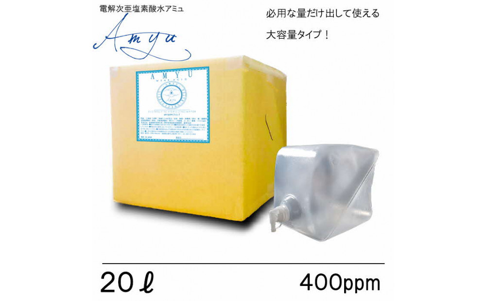 電解次亜塩素酸水　  400ppm　【20LBOX　1個】　除菌・消臭