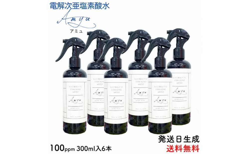 電解次亜塩素酸水　 100ppm　【スプレーボトル300ｍｌ　　6本セット】 除菌・消臭