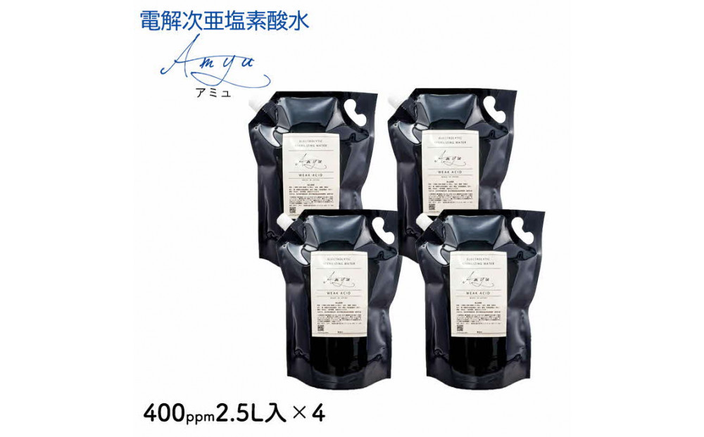 電解次亜塩素酸水　400ｐｐｍ　【2.5L　4個セット】　除菌・消臭