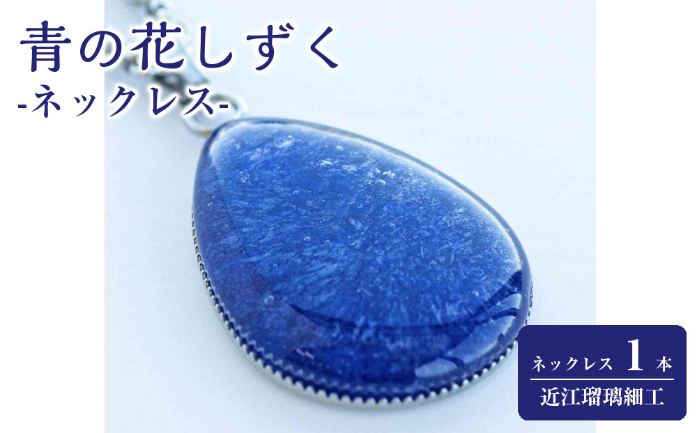近江瑠璃細工「青の花しずく」ネックレス