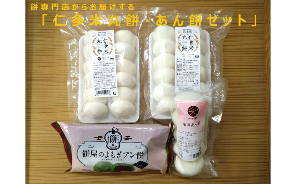 出雲の餅専門店からお届けする「仁多米丸餅・あん餅セット」