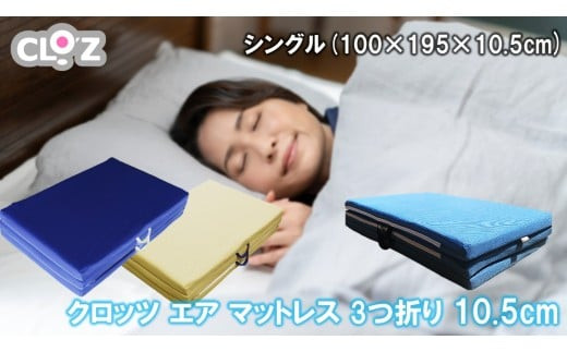 クロッツ&nbsp;エア&nbsp;マットレス&nbsp;3つ折り&nbsp;10.5cm&nbsp;シングル(100×195×10.5cm)_2586R-2