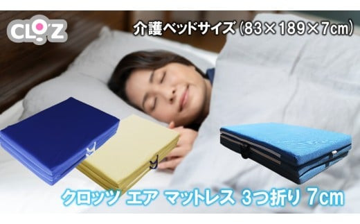 クロッツ&nbsp;エア&nbsp;マットレス&nbsp;3つ折り&nbsp;11.5cm&nbsp;介護ベッドサイズ(83×189×11.5cm)_2587R-1
