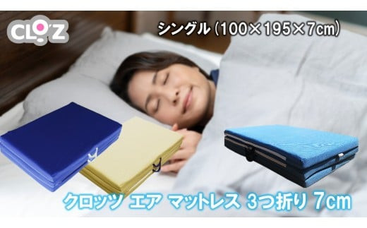 クロッツ&nbsp;エア&nbsp;マットレス&nbsp;3つ折り&nbsp;11.5cm&nbsp;シングル(100×195×11.5cm)_2587R-2