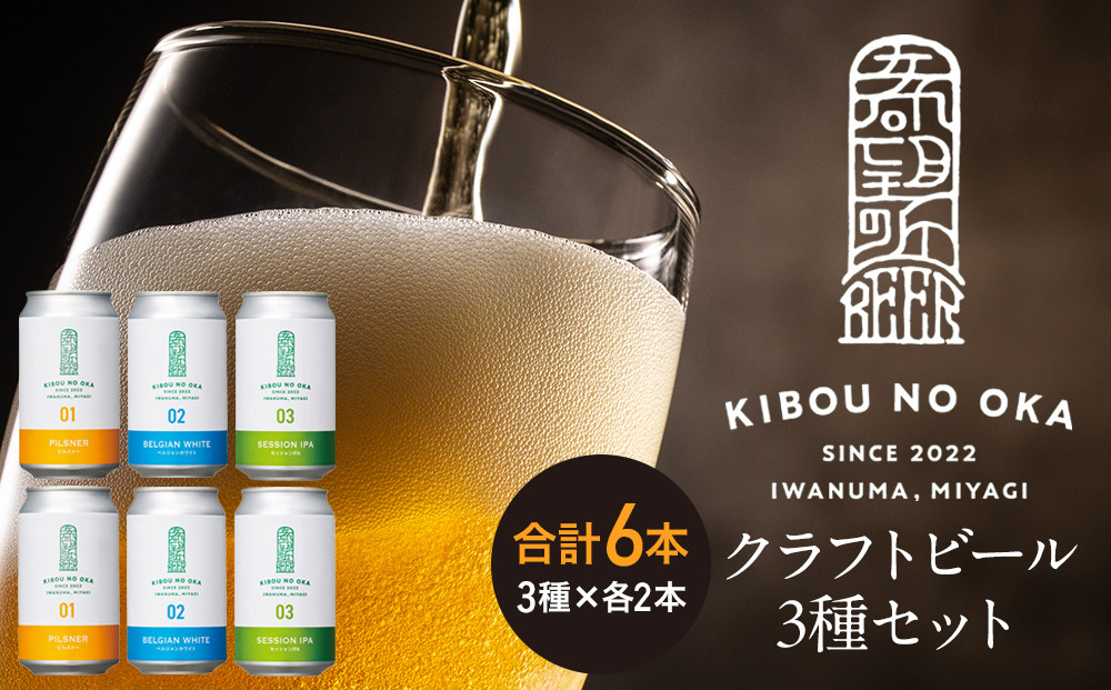 【希望の丘醸造所】 クラフトビール3種 各2本（ピルスナー・ベルジャンホワイト・セッションIPA各350ml）計6本セット