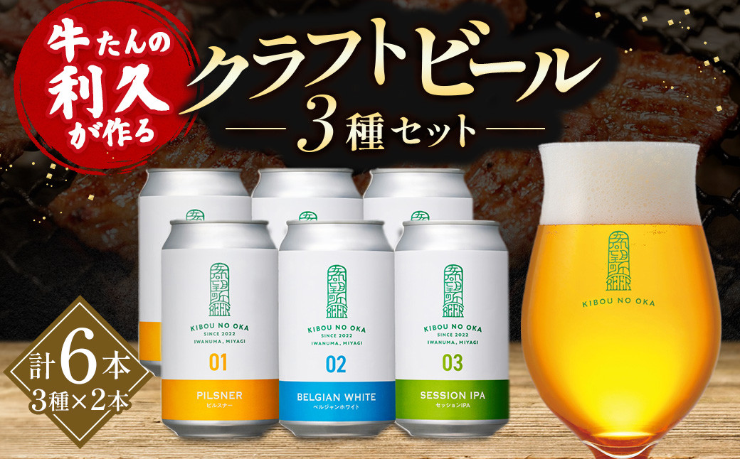【希望の丘醸造所】&nbsp;クラフトビール3種&nbsp;各2本（ピルスナー・ベルジャンホワイト・セッションIPA各350ml）計6本セット