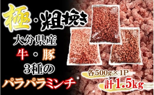 極・粗挽き! 大分県産 牛 ・ 豚 3種のパラパラミンチ 挽肉 各500g×1P ひき肉 あらびき 便利 国産 おおいた和牛 豊後牛_2589R-1