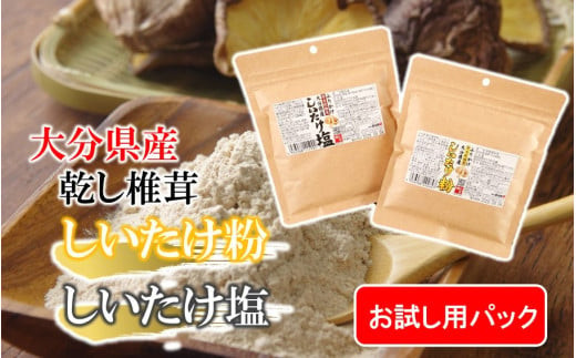 【お試し】しいたけ塩&nbsp;&&nbsp;しいたけ粉&nbsp;（各60g×1パック）椎茸&nbsp;旨み&nbsp;うまみ&nbsp;調味料&nbsp;手軽&nbsp;ポストイン_2523R