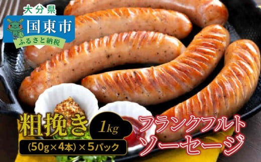 【ご好評につき2～3ヶ月待ち】粗挽きフランク&nbsp;1kg&nbsp;フランクフルトソーセージ&nbsp;ソーセージ&nbsp;フランク&nbsp;国産&nbsp;大分県産豚&nbsp;豚肉&nbsp;鶏肉&nbsp;旨味&nbsp;おかず&nbsp;おつまみ&nbsp;バーベキュー&nbsp;アウトドア&nbsp;キャンプ&nbsp;パーティー_1500R-2